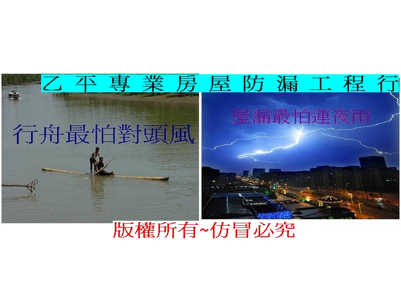 乙平專業房屋防漏工程行